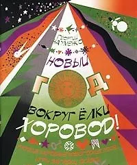 Купить Новый год - вокруг елки хоровод. Русские народные новогодние песни, игры, загадки, сказки (мягк). Науменко Г. (Козлов) — Фото №1