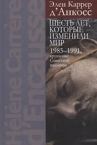 Купить Шесть лет, которые изменили мир: 1985-1991, крушение Советской империи — Фото №1