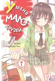 Купить У меня мало друзей. Том 7 (Boku wa Tomodachi ga Sukunai / Haganai: I Don't Have Many Friends). Манга — Фото №1