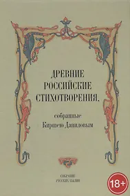 Купить Древние российские стихотворения собранные К. Даниловым (18+) (СобРусБыл) Данилов — Фото №1
