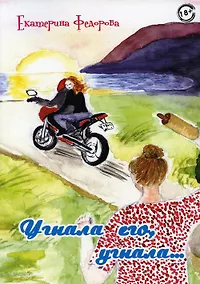 Купить Угнала его, угнала… — Фото №1
