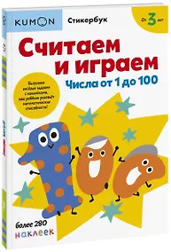 Купить Считаем и играем. Числа от 1 до 100 — Фото №1