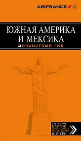 Купить Южная Америка и Мексика: путеводитель + карта — Фото №1