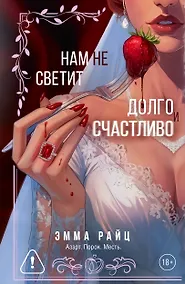 Купить Нам не светит долго и счастливо — Фото №1