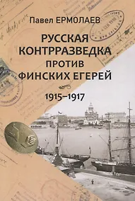 Купить Русская контрразведка против финских егерей 1915-1917 — Фото №1