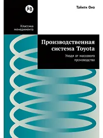 Купить Производственная система Toyota: Уходя от массового производства — Фото №1
