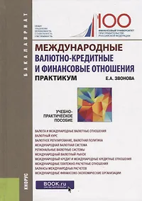 Купить Международные валютно кредитные и финансовые отношения (Бакалавриат) Звонова (ФГОС) — Фото №1
