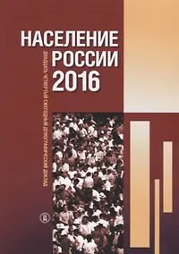 Купить Население России 2016 : двадцать четвертый ежегодный демографический доклад — Фото №1