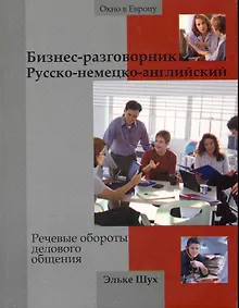 Купить Бизнес-разговорник русско-немецкий-английский : речевые обороты делового общения — Фото №1