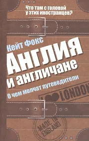Купить Англия и англичане. О чем молчат путеводители — Фото №1