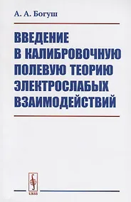 Купить Введение в калибровочную полевую теорию электрослабых взаимодействий — Фото №1