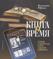 Купить Книга и время. Судьба и проблемы книги глазами издателя — Фото №1