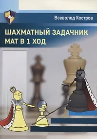 Купить Шахматный задачник. Мат в 1 ход — Фото №1