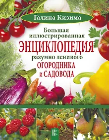 Купить Большая иллюстрированная энциклопедия разумно ленивого огородника и садовода — Фото №1