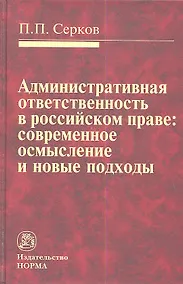 Купить Административная ответственность в российском праве: современное осмысление и новые подходы: Монография — Фото №1