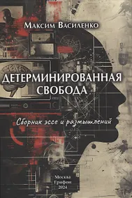 Купить Детерминированная свобода: сборник эссе и размышлений — Фото №1