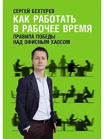 Купить Как работать в рабочее время: Правила победы над офисным хаосом — Фото №1