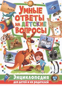 Купить Умные ответы на детские вопросы. Энциклопедия для детей и их родителей — Фото №1