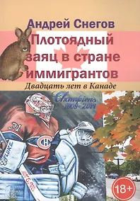 Купить Плотоядный заяц в стране иммигрантов. Двадцать лет в Канаде — Фото №1