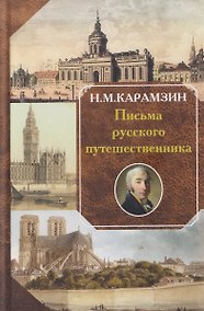 Купить Письма русского путешественника — Фото №1