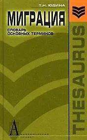 Купить Миграция Словарь основных терминов (Gaudeamus). Юдина Т. (Трикста) — Фото №1