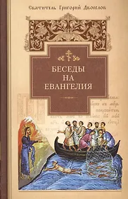 Купить Беседы на Евангелия. Свт.Григорий Двоеслов — Фото №1