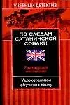 Купить По следам сатанинской собаки: Разговорный английский: Увлекательное обучение языку — Фото №1