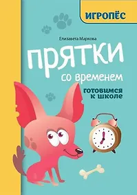 Купить Прятки со временем: готовимся к школе — Фото №1