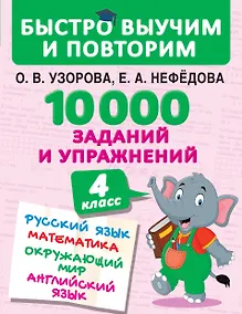 Купить 10000 заданий и упражнений. 4 класс. Русский язык, Математика, Окружающий мир, Английский язык — Фото №1