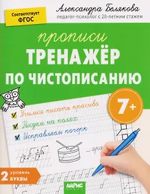 Купить Тренажёр по чистописанию. Уровень 2. Буквы — Фото №1