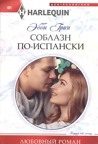 Купить Соблазн по­испански — Фото №1