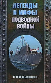 Купить Легенды и мифы подводной войны — Фото №1