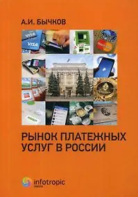 Купить Рынок платежных услуг в России — Фото №1