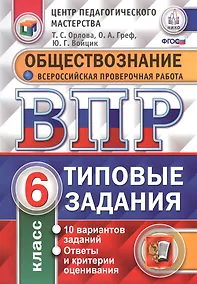 Купить Всероссийская проверочная работа. Обществознание. 6 класс. 10 вариантов. Типовые задания. ФГОС — Фото №1