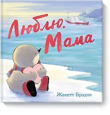 Купить Люблю. Мама — Фото №1