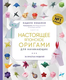 Купить Настоящее японское оригами для начинающих. 35 простых моделей — Фото №1