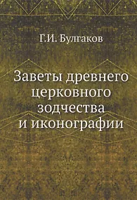 Купить Заветы древнего церковного зодчества и иконографии — Фото №1