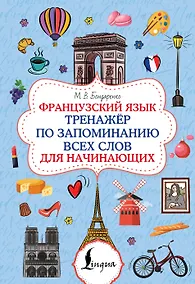 Купить Французский язык. Тренажёр по запоминанию всех слов для начинающих — Фото №1