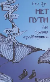 Купить Нет пути для духовно "продвинутых"! — Фото №1