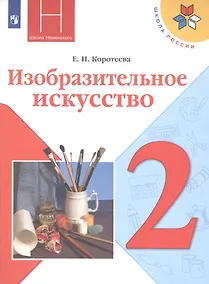 Купить Коротеева. Изобразительное искусство. Искусство и ты. 2 класс. Учебник. /ШкР — Фото №1