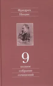 Купить Полное собрание сочинений. Девятый том. Черновики и наброски 1880-1882 гг. — Фото №1