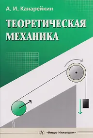 Купить Теоретическая механика — Фото №1