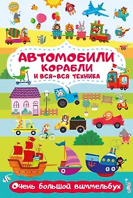 Купить Автомобили, корабли и вся-вся техника. Очень большой виммельбух — Фото №1