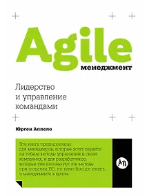 Купить Agile-менеджмент: Лидерство и управление командами — Фото №1