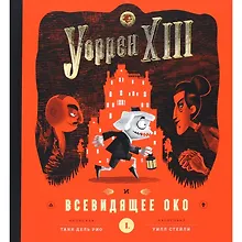 Купить Уорен XIII и Всевидящее око — Фото №1