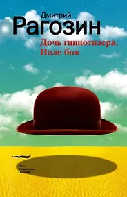 Купить Дочь гипнотизера. Поле боя — Фото №1