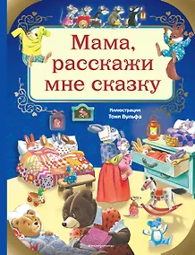 Купить Мама, расскажи мне сказку (илл. Тони Вульфа) — Фото №1