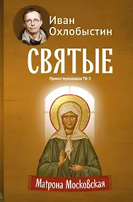 Купить Матрона Московская — Фото №1