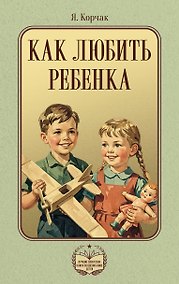 Купить Как любить ребенка — Фото №1