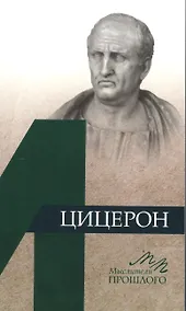 Купить Цицерон — Фото №1